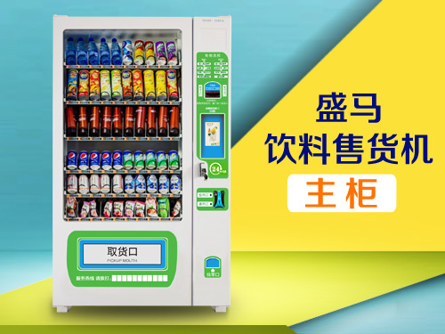 自動(dòng)售貨機(jī)