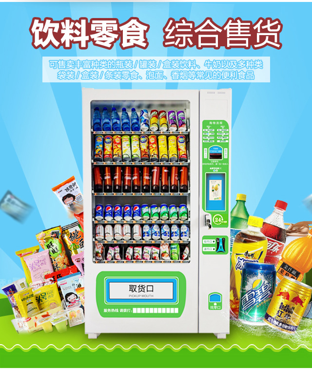 自動(dòng)售貨機(jī)